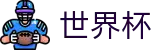 2026国际足联世界杯(中文)买球软件 | 私密安全通道享玩